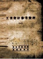 工业会计参考资料  1（1953 PDF版）