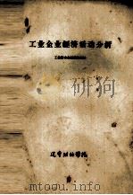 工业企业经济活动分析（1963 PDF版）