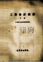 工业会计核算  下（1963 PDF版）