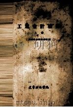 工业会计核算  上（1963 PDF版）