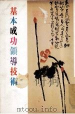 基本成功领导技术（ PDF版）