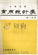 商用统计学 1975 PDF电子版封面 刘一忠著
