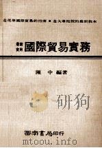 最新实用国际贸易实务  第2版（1978 PDF版）