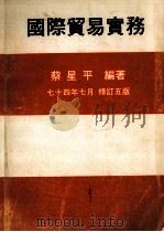 国际贸易实务  修订5版（1985 PDF版）