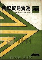 国际贸易实务 1984 PDF电子版封面 张锦源著