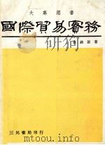 国际贸易实务 增订3版 1987 PDF电子版封面 张锦源著