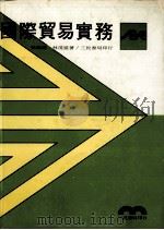 国际贸易实务 修正4版 1980 PDF电子版封面 张锦源,林茂盛著