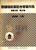 控制制度应配合管理作风 1981 PDF电子版封面 许是祥主译