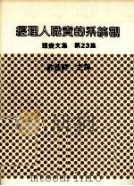 经理人职责的系统观 1981 PDF电子版封面 许是祥主译