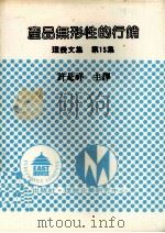 产品无形性的行销 1981 PDF电子版封面 菜维特(Levitt,T.)著;许是祥主编
