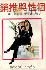 个性与推销（1980 PDF版）