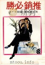 推销必胜（1980 PDF版）