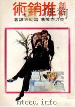 创新推销术（1978 PDF版）