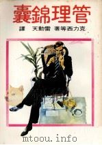 管理锦囊（1978 PDF版）