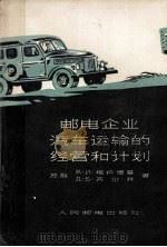 邮电企业汽车运输的经营和计划（1956 PDF版）