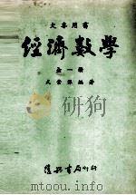 经济数学 1969 PDF电子版封面 武宗豫编著