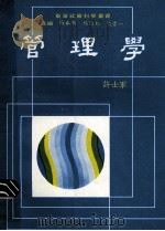 管理学  第2版（1982 PDF版）