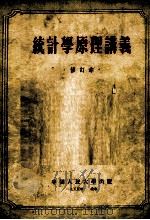 统计学原理讲义  修订本（1955 PDF版）