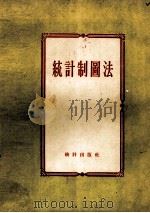 统计制图法（1957 PDF版）