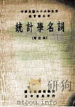 统计学名词  增订本（1977 PDF版）