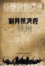 经济核算制（1950 PDF版）