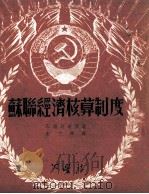 苏联经济核算制度（1950 PDF版）