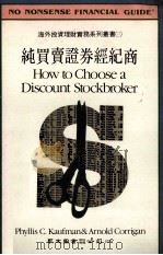 纯买卖证券经纪商（1988 PDF版）