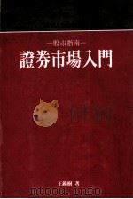 股市指南:证券市场入门 1989 PDF电子版封面 王锦树著