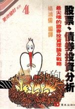 股票、债券投资分析 1989 PDF电子版封面 杨鸿儒编译