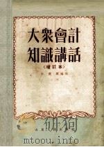 大众会计知识讲话（1954 PDF版）