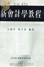 新会计学教程（1954 PDF版）