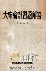 大众会计习题解答（1955 PDF版）