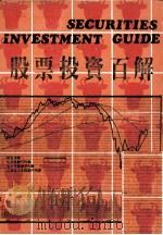 股票投资百解 1981 PDF电子版封面 罗璜主编