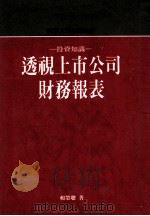 投资知识:透视上市公司财务报表 1989 PDF电子版封面 赖荣聪编