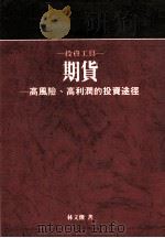 期货  高风险、高利润的投资途径（1989 PDF版）