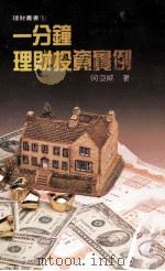 一分钟理财投资实例 1988 PDF电子版封面 何亚威著