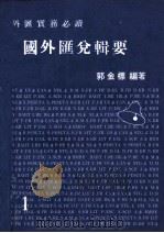 国外汇兑辑要外汇实务必读  1（1983 PDF版）