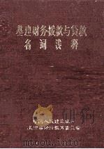 基建财务拨款与贷款名词浅释（ PDF版）