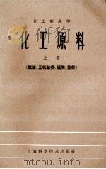 化工原料  上  概论、无机酸类、碱类、盐类（1960 PDF版）