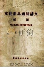 文化用品商品讲义  仪器（1957 PDF版）