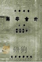 高等会计  上（1977 PDF版）