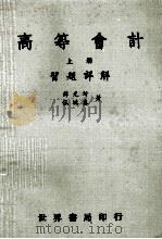 高等会计 习题详解 上 1977 PDF电子版封面 薛光圻,张鸿春著