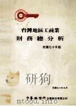 台湾地区工商业财务总分析 民国70年版 1981 PDF电子版封面