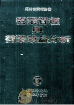 营业管理与营业效益分析 1982 PDF电子版封面 环球经济社编