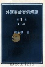 外汇事故案例解说（ PDF版）