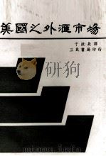 美国之外汇市场 1979 PDF电子版封面 Roger M.Kubarych原著;于政长译