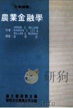 农业金融学（1980 PDF版）