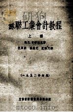 苏联工业会计教程  1952年初版（1952 PDF版）