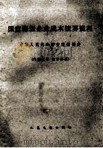 国营海运企业成本核算规程（1964 PDF版）
