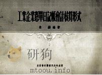 工业企业凭单日记帐会计核算形式（1955 PDF版）